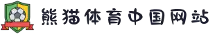 熊猫体育(中国版权)官方网站 - 最全赛事直播平台